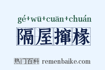隔屋撺椽是什么意思的图片